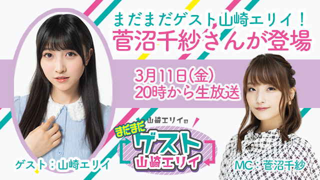 3月11日生放送『まだまだ山崎エリイのゲスト山崎エリイ』8回目はゲストに菅沼千紗さんが登場！
