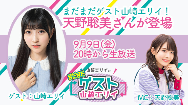 ９月９日生放送『まだまだ山崎エリイのゲスト山崎エリイ』１４回目はゲストに天野聡美さんが登場！