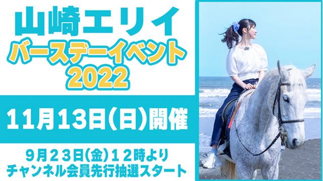 11月13日開催！山崎エリイバースデーイベント2022のチャンネル会員先行がスタート！