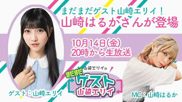 10月14日生放送『まだまだ山崎エリイのゲスト山崎エリイ』15回目はゲストに山崎はるかさんが登場！