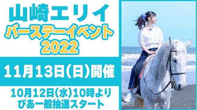 11月13日開催！山崎エリイバースデーイベント概要！