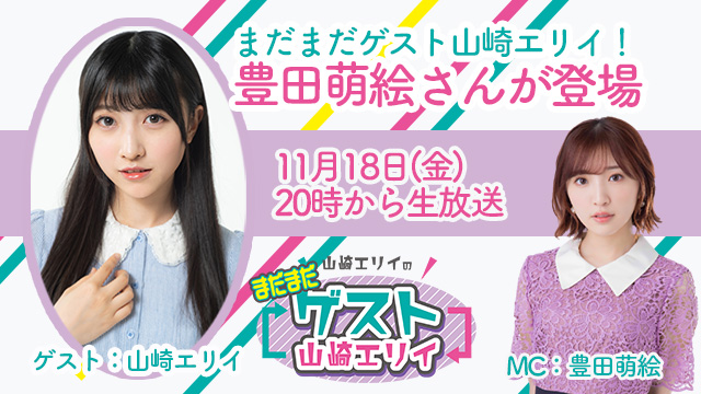 11月18日生放送『まだまだ山崎エリイのゲスト山崎エリイ』16回目はゲストに豊田萌絵さんが登場！