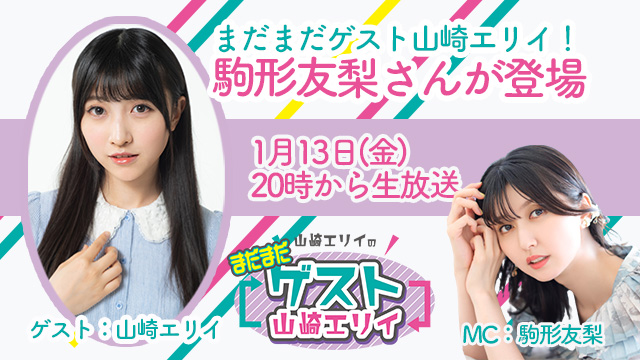 1月13日生放送『まだまだ山崎エリイのゲスト山崎エリイ』18回目はゲストに駒形友梨さんが登場！