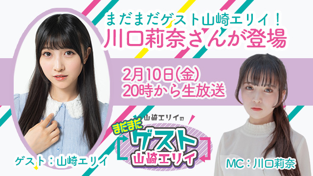 2月10日生放送『まだまだ山崎エリイのゲスト山崎エリイ』19回目はゲストに川口莉奈さんが登場！