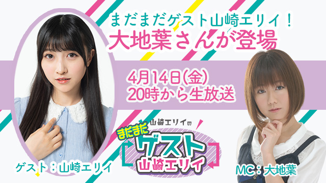 4月14日生放送『まだまだ山崎エリイのゲスト山崎エリイ』21回目はゲストに大地葉さんが登場！