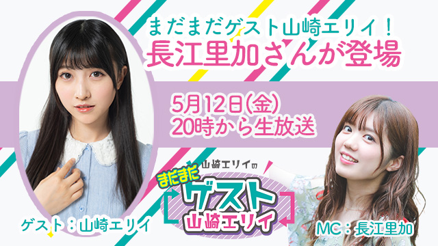 5月12日生放送『まだまだ山崎エリイのゲスト山崎エリイ』22回目はゲストに長江里加さんが登場！