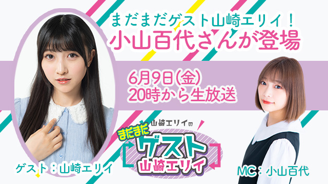 6月9日生放送『まだまだ山崎エリイのゲスト山崎エリイ』23回目はゲストに小山百代さんが登場！