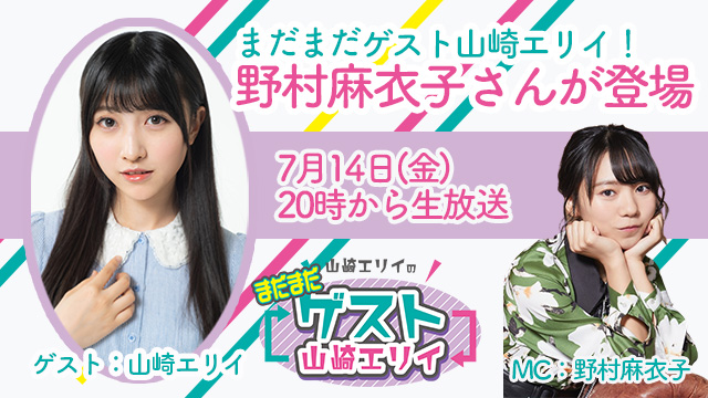 7月14日生放送『まだまだ山崎エリイのゲスト山崎エリイ』24回目はゲストに野村麻衣子さんが登場！