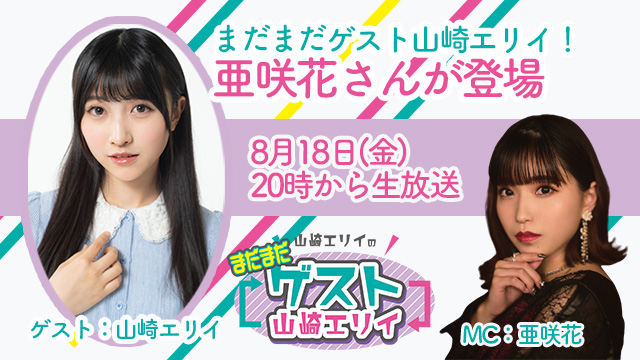 8月18日生放送『まだまだ山崎エリイのゲスト山崎エリイ』25回目はゲストに亜咲花さんが登場！