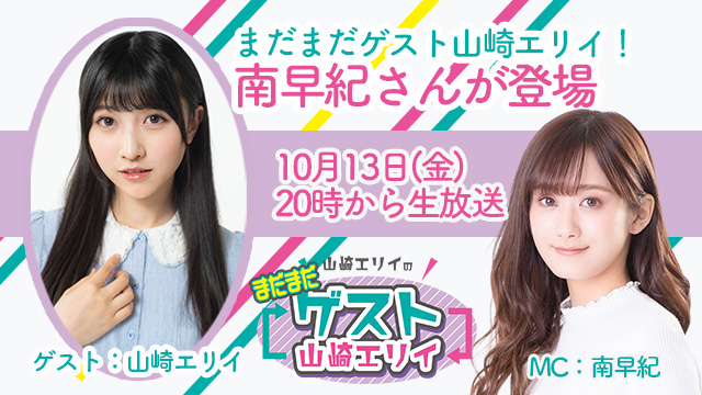 10月13日生放送『まだまだ山崎エリイのゲスト山崎エリイ』27回目はゲストに南早紀さんが登場！