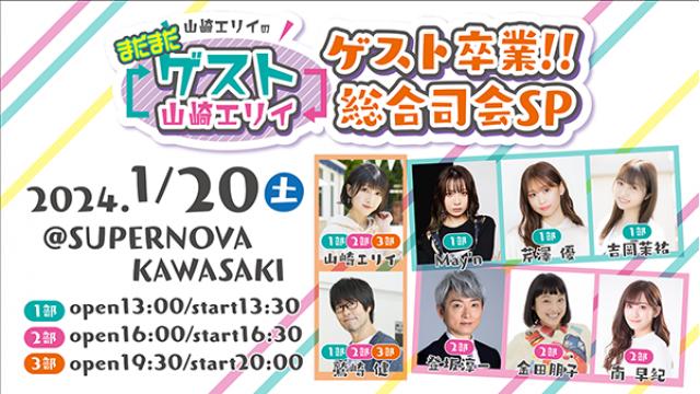 まだまだゲスト山崎エリイ〜ゲスト卒業！！総合司会SP〜チャンネル会員先行チケット販売スタート！