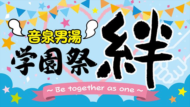 【男湯ニコ生】音泉男湯チャンネル合同配信イベント男湯会員限定チケット販売開始