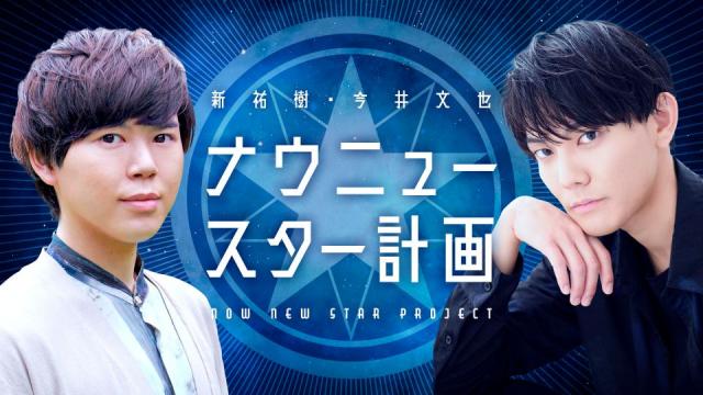 【告知】新祐樹・今井文也　ナウニュースター計画　配信開始！