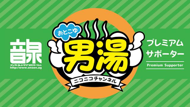 ＜音泉＞プレミアムサポーター男湯CH　3周年記念ニコ生特番！@超声優祭2022　ご来場ありがとうございました！