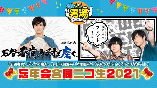 【男湯ニコ生】いしみがき×ぼくフレ　忘年会合同ニコ生2021　ご来場ありがとうございました！