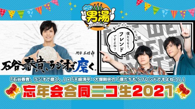 【男湯ニコ生】いしみがき×ぼくフレ　忘年会合同ニコ生2021　ご来場ありがとうございました！