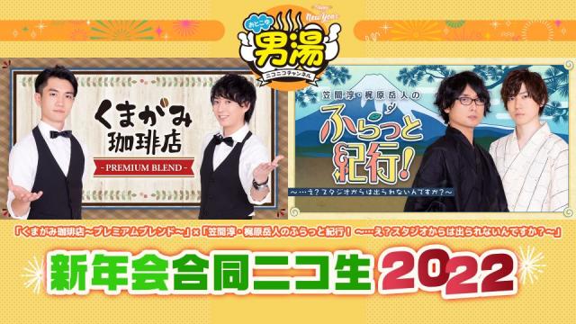【男湯ニコ生】くまがみ×ふらスタ新年会2022　番組予約開始！