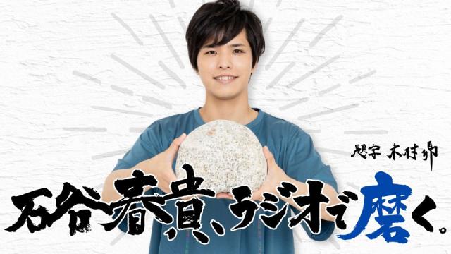 『【男湯】石谷春貴、ラジオで磨く。× 松田昇大のM BOX』コラボ生放送！　アフタートーク配信開始！