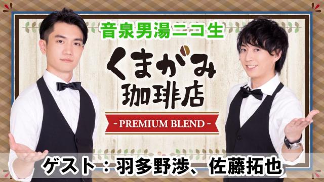くまがみ珈琲店～プレミアムブレンド～　SBSコラボニコニコ生放送 アフタートーク配信開始！