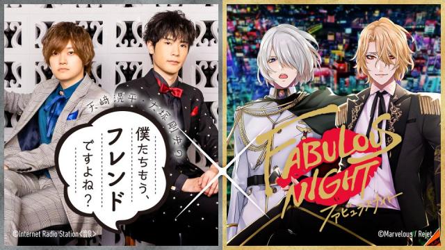 「僕たちもう、フレンドですよね？」×ファビュラスナイト　コラボ生配信　アフタートーク配信開始！