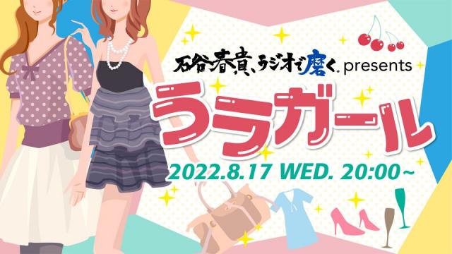 石谷春貴、ラジオで磨く。 presents うラガール ニコニコ生放送　配信決定！