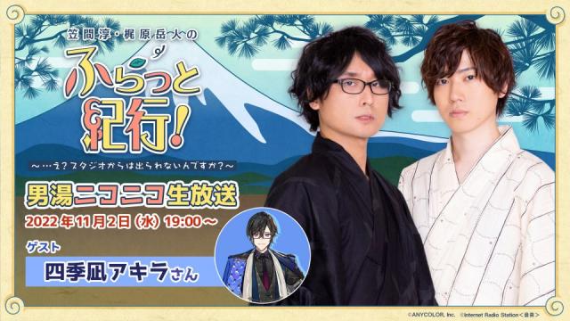 【男湯】笠間淳・梶原岳人のふらっと紀行！ニコニコ生放送 アフタートーク配信開始！