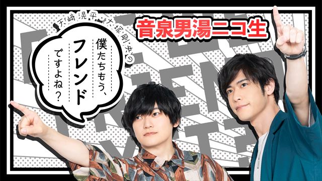 【男湯】天﨑滉平・大塚剛央の「僕たちもう、フレンドですよね？」ニコ生 アフタートーク配信開始！