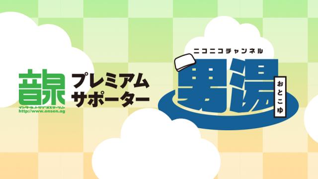 【緊急告知】10月配信は「ぼくフレ」「ふらスタ」！！【男湯】