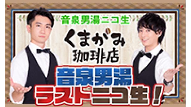 【音泉男湯】くまがみニコ生ご視聴ありがとうございました！