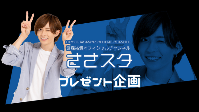 【応募フォーム】5月31日放送_「ささスタ」プレゼント企画