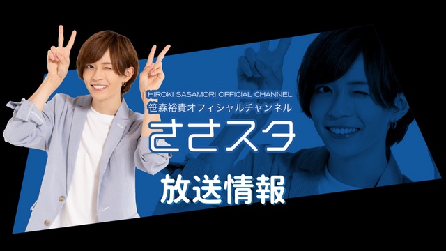 10月31日 ささスタ#41（ゲスト：木原瑠生さん）　放送決定！