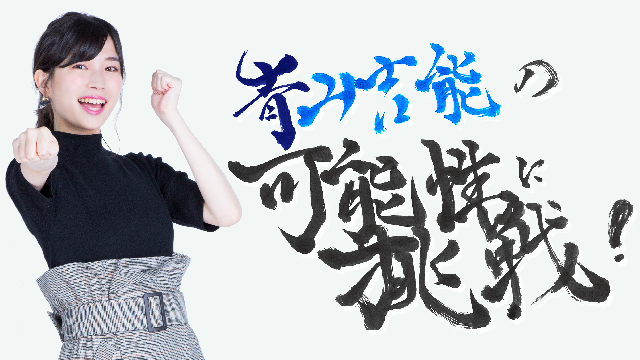 『青山吉能の可能性に挑戦！』11月22日放送とメール募集のお知らせ