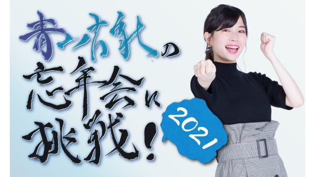 『青山吉能の忘年会に挑戦！2021』メール募集のお知らせ