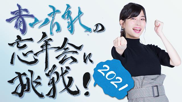 「青山吉能の忘年会に挑戦！2021」配信停止後のイベント映像公開について