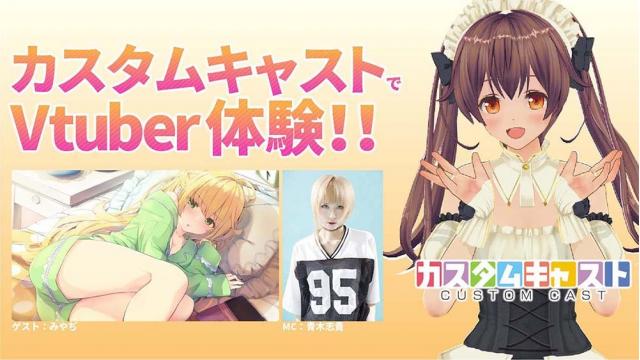 【青木志貴・みやぢ出演】カスタムキャストでVTuber体験!!アーカイブ公開