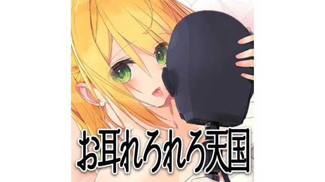 【リクエスト募集】1/23配信予定の『お耳れろれろ天国♥ いろんな声でお耳舐め』について