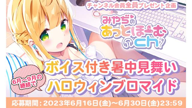 【会員限定】暑中見舞い＆ハロウィンブロマイドプレゼント！