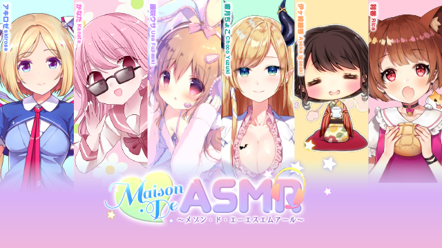 6名のASMRコラボ『Maison・De・ASMR～メゾン・ド・ASMR～』開催！