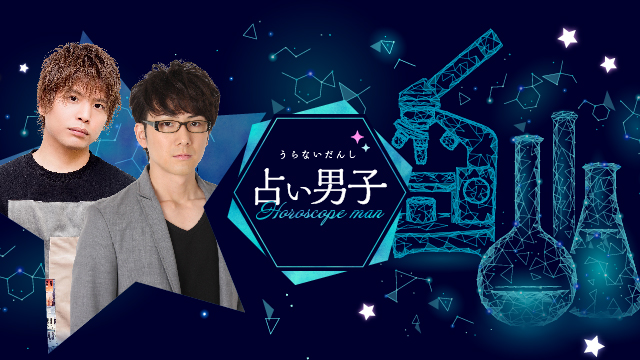 仲村宗悟さん＆増元拓也さん出演『占い男子』放送開始☆l◎占◎l