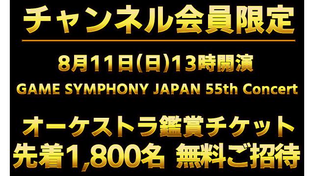 【アイムビレッジチャンネル会員 無料ご招待】8/11 GAME SYMPHONY JAPAN 55th Concert