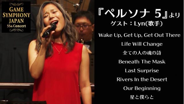 【ペルソナ 5、Summer Pockets 他】GAME SYMPHONY JAPAN 55th Concert タイトル別動画