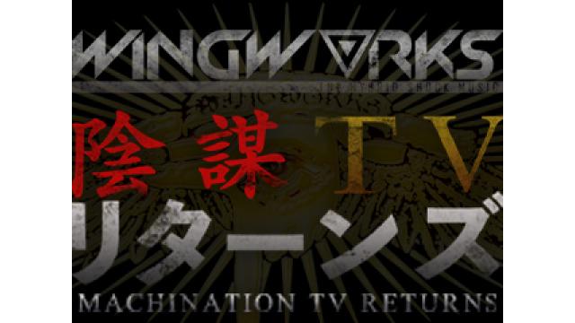 WING WORKSニコニコ生放送「陰謀TVリターンズ」始動！！