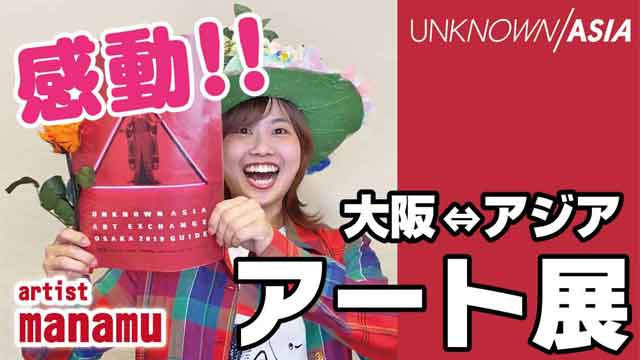 UNKNOWN ASIA Art Exchange Osaka 2019 突撃現場レポート！！