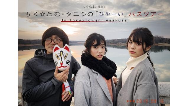 【会員限定先行】ちく☆たむ・タニシの「ひやーい」バスツアー