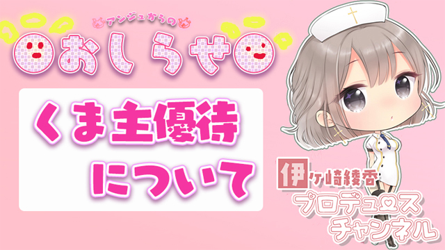 8月のくま主優待に関して( *´艸｀)