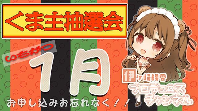 第31回、1月のくま主抽選会について(=ﾟωﾟ)ﾉ