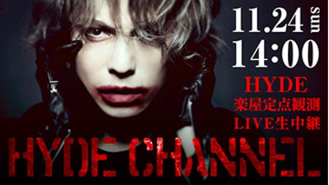 【11月24日(日)14時～生放送決定】HYDE CHANNEL vol.6「EXPERIENCE VOL.1」HYDE 楽屋定点観測 ＆ LIVE生中継