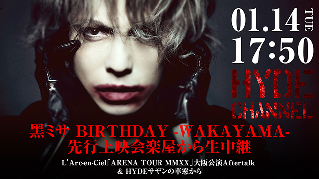 【1月14日(火)17時50分～生放送】黑ミサ BIRTHDAY -WAKAYAMA- 先行上映会楽屋から生中継 〜L’Arc-en-Ciel「ARENA TOUR MMXX」大阪公演Aftertalk ＆ HYDEサザンの車窓から〜