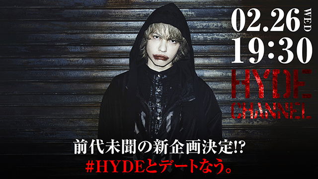 【アーカイブ】【前代未聞の新企画決定！？】 #HYDEとデートなう。