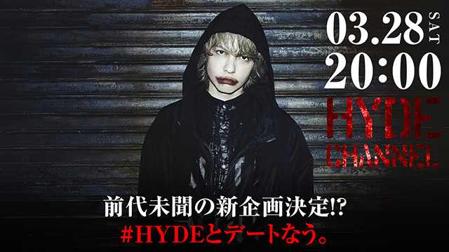 【3月28日(土)20時～再放送】【前代未聞の新企画！？】 #HYDEとデートなう。